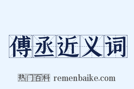 傅丞近义词是什么意思的图片